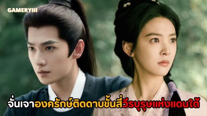 จั่นเจาองครักษ์ติดดาบขั้นสี่รูปงามออกสืบคดีสหายเก่าจนได้พบคุณหนูตระกูลใหญ่ การผจญภัยจึงเริ่มต้นขึ้น✨
