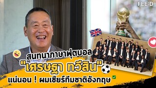 สนทนาภาษาฟุตบอลโลก กับ "เศรษฐา ทวีสิน" บิ๊กบอสแสนสิริ : FEED
