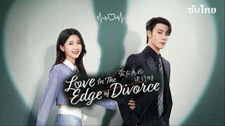 เมื่อหัวใจห่างไกลรัก (2025) EP 25-26