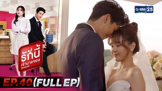 รักนี้เจ้านายจอง | EP.40 ตอนจบ (FULL EP) | 29 พ.ค. 65 | GMM25