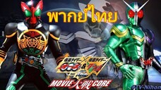 มาสค์ไรเดอร์ X มาสค์ไรเดอร์ โอส & ดับเบิ้ล FEAT.สคัล MOVIE ไทเซน CORE (พากย์ไทย)