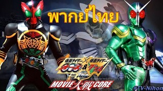 มาสค์ไรเดอร์ X มาสค์ไรเดอร์ โอส & ดับเบิ้ล FEAT.สคัล MOVIE ไทเซน CORE (พากย์ไทย)