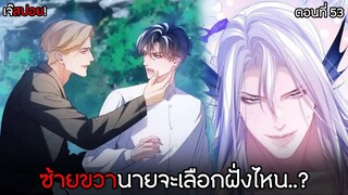 นายจะอยู่กับพวกเงือกหรือมนุษย์! 🧜🏼‍♂️ | ตอนที่53 นายโดนฉันแทงแน่! (พากย์ไทย)Y