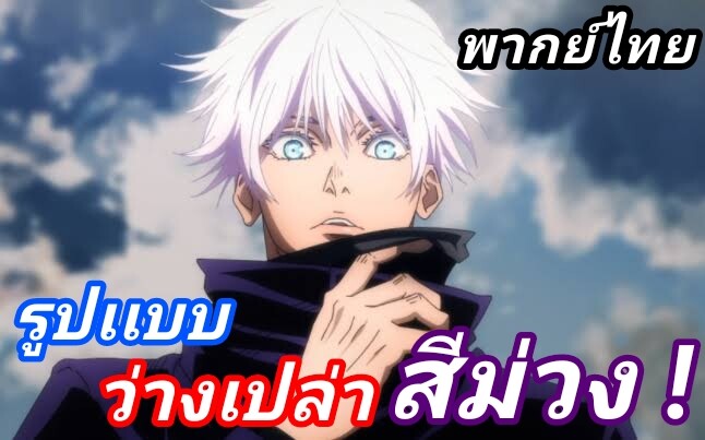 [ฝึกพากย์ไทย]Jujutsu Kaisen ไสยเวทย์สีม่วง