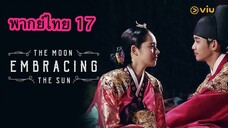 ตอนที่ 17 จันทราโอบตะวัน