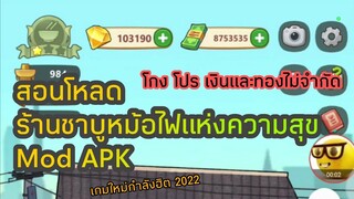 แจก"ร้านหม้อไฟแห่งความสุข โกงเงินไม่จำกัด" My Hot Pot Story Mod APK 2022