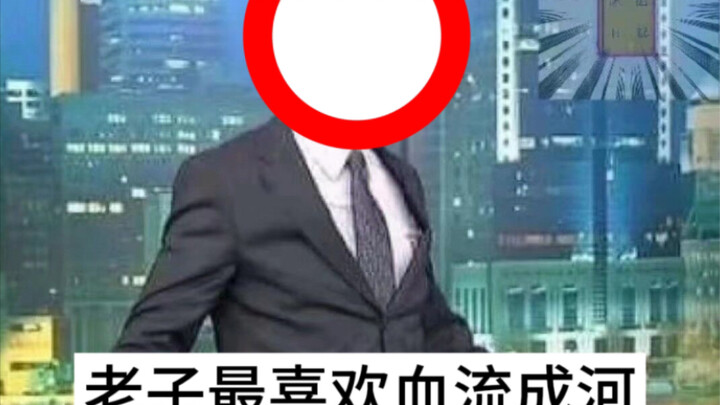 【ab柴】吗的，狂野人生