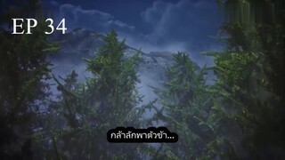 Dubu Wangu (หนึ่งก้าวหมื่นบรรพกาล) ตอนที่ 34