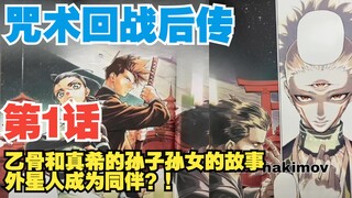 [Jujutsu Kaisen Sequel] Episode 1 Full Commentary! Otsutsu and Maki's grandchildren's adventure begi