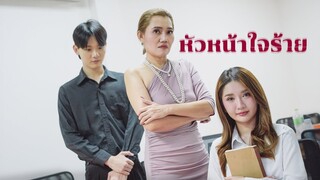 หัวหน้าใจร้ายแต่พนังงานใจดีสู้ 👍!!