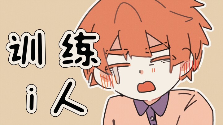 不要把你的社恐朋友当成玩具啊！