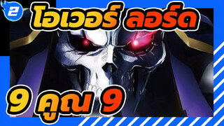 [โอเวอร์ ลอร์ด] ว่ากันว่าคุณกำลังหาความรู้สึกไม่ลงรอยกัน?/ 9 คูณ 9_2