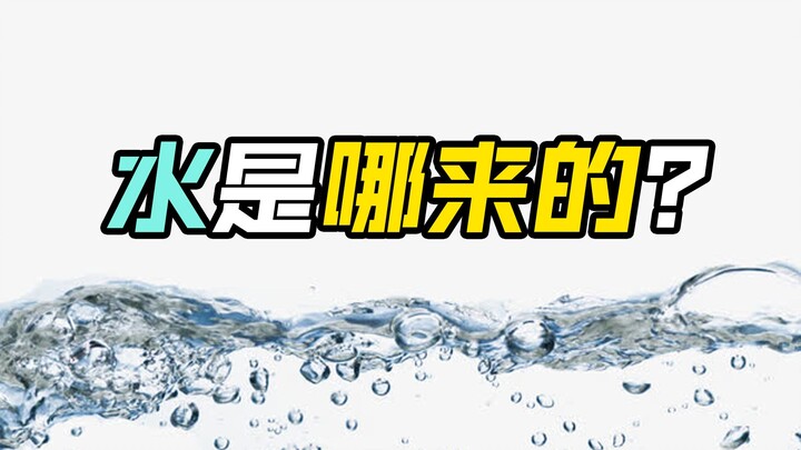 水是哪里来的？海水为啥是咸的？