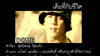 เต็มที่กับชีวิต - โดม ปกรณ์ ลัม (MV Karaoke)