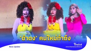 ทำถึงมาก! ดำดงคนล่าสุด “เต๋า อโน” เล่นแบบสับ ลืมภาพเดิม?|Thainews - ไทยนิวส์|Update-16 -PP