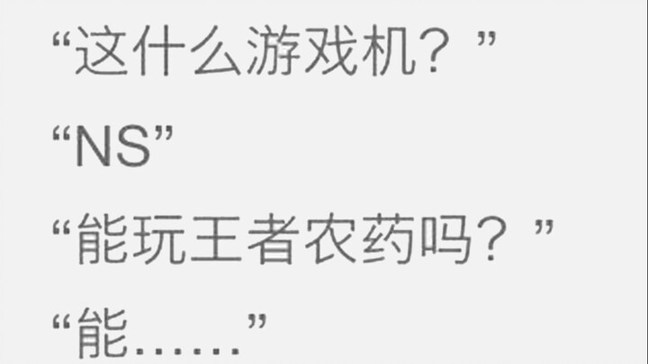 【云说】Switch？能玩王者吗？#06