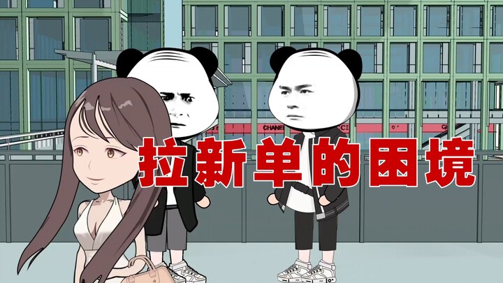 第五集拉新单的困境