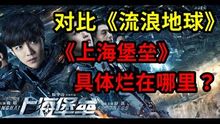 对比《流浪地球》,《上海堡垒》具体烂在哪里？