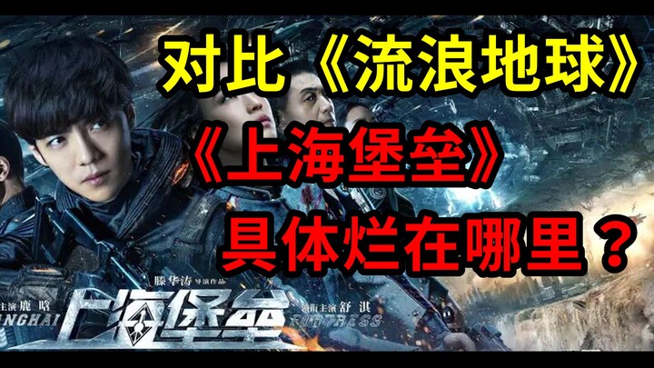 Compared to "The Wandering Earth," where exactly does "The Shanghai Fortress" fall short?