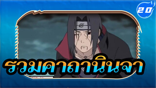 รวมคาถานินจา | นารูโตะ AMV_U20