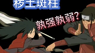 「战力对比」斑柱间实力分析【秽土篇】