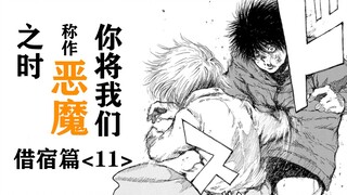希望的线索与绝望的现实，消亡是恶魔唯一的救赎？【精解漫画】《你将我们称作恶魔之时》借宿篇⑪