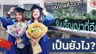 VLOG พาส่องงานรับปริญญาที่จีนเป็นยังไงกว่าจะจบได้ไม่ง่ายอย่างที่คิด🎓 จบโทแล้วววว!! IRoam2gether