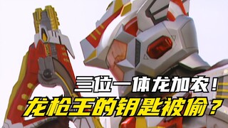 【特摄剧情】魔弹战记龙剑道：不动铳四郎的变身钥匙被偷？龙枪王的三位一体！