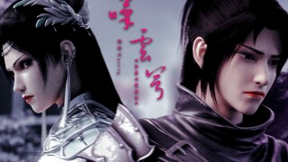 一首《叹云兮》纪念云韵，她以后没有多少戏份了