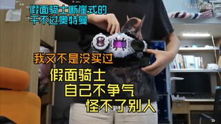 【克利咕咕兰/克苟】“假面骑士自己不争气怪不了别人”“我又不是没买过”克苟讨论起假面骑士