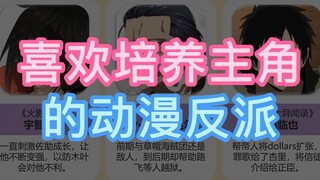 喜欢培养主角的动漫反派，是用心良苦还是阴谋？