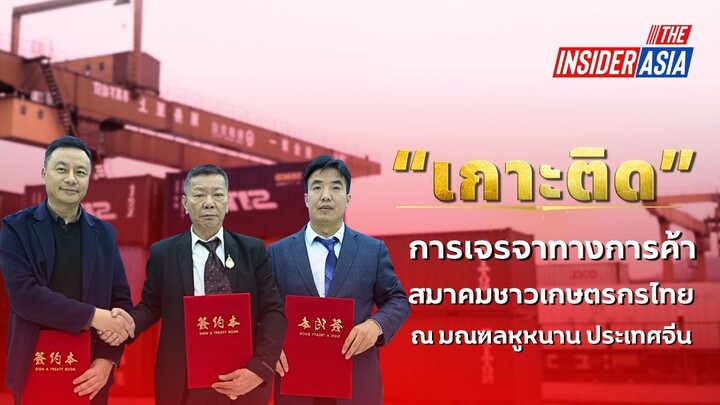 The Insider Asia EP.1 The mission of Farmer Association Thai in Hunan, China.