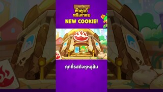 🆕 คุกกี้ใหม่ล่าสุด - สดใสน่ารักขนาดนี้ ไม่รักไหวหรอ  #คุกกี้รัน #ใหม่ล่าสุด