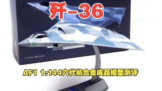 AF1 1:144歼-36第六代战机合金成品模型开箱测评