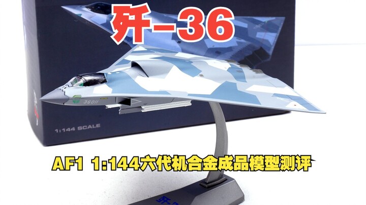 AF1 1:144歼-36第六代战机合金成品模型开箱测评