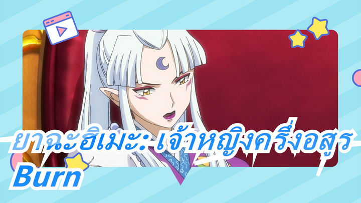 ยาฉะฮิเมะ: เจ้าหญิงครึ่งอสูร | OP 2 / Burn (เวอร์ชั่นเต็ม )