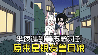 半夜遇到黄大仙讨封，没想到是绝美兽耳娘