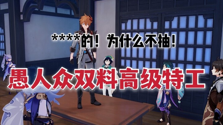 【สถานการณ์กาชา 2.3】สายลับระดับสูงสองตำแหน่งของกองทัพคนโง่
