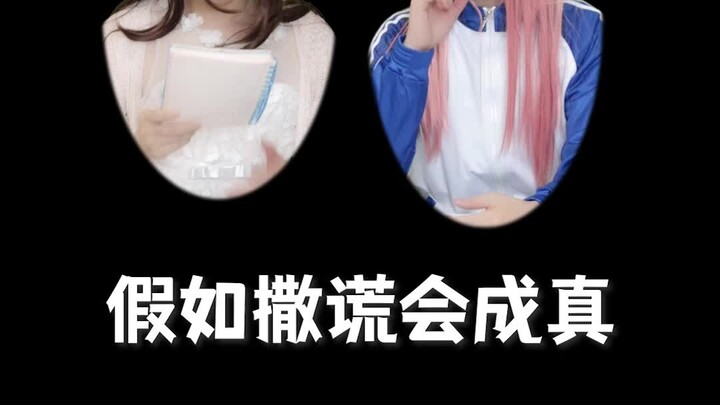 假如撒谎会成真