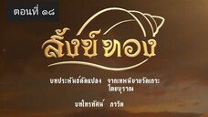 สังข์ทอง 2561 ตอนที่ 18