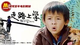 Walking to School 2009 Chinese Movie_Engsub