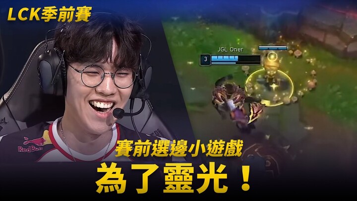 Vì Thần Linh! (Trò chơi nhỏ chọn bên trước trận) | Giải Tiền Mùa LCK 2026