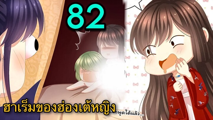 มังงะ || ฮาเร็มของฮ่องเต้หญิง || ตอนที่ 82