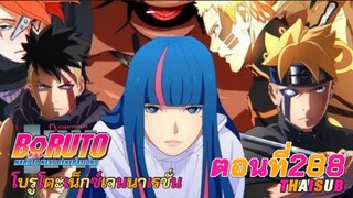 โบรูโตะ🥷เน็กซ์เจน||ตอนที่288