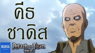 [ ผ่าพิภพไททัน ]  คีธ ชาดีส | Keith Shadis