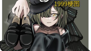 【重返未来1999/梗图】讣告人：呃，尝一口？