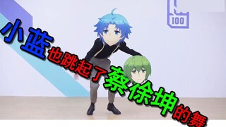 小蓝也跳起了蔡徐坤的舞，毫无违和感！这是小蓝被黑的最惨的一次！