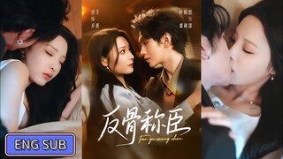 🔥Ye Haoran & Cheng Qian - Rebellious to the Bone and Claim to be a Courtier《反骨称臣》Eng Sub