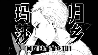 【间谍过家家101话】玛莎被战友求婚