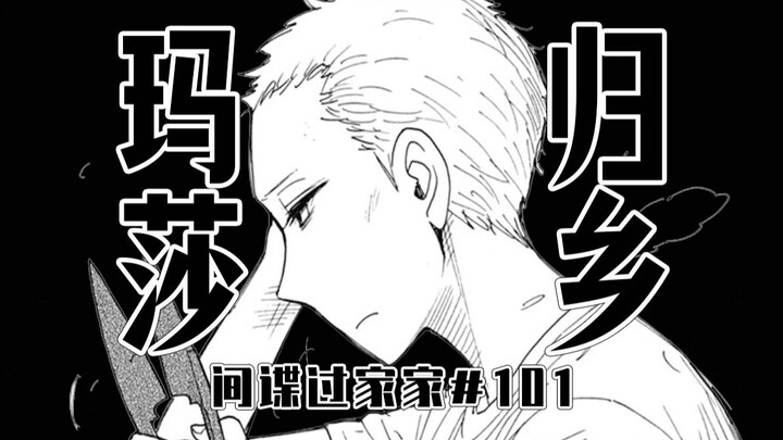 【间谍过家家101话】玛莎被战友求婚